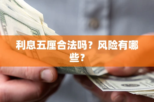 武汉利息五厘合法吗？风险有哪些？