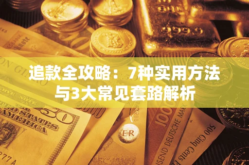 武汉追款全攻略：7种实用方法与3大常见套路解析