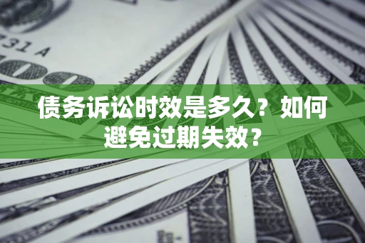 武汉债务诉讼时效是多久？如何避免过期失效？