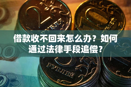 武汉借款收不回来怎么办？如何通过法律手段追偿？