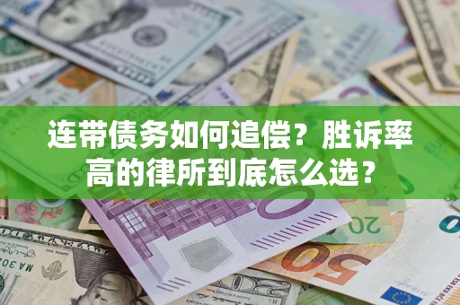 武汉连带债务如何追偿？胜诉率高的律所到底怎么选？