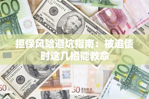 武汉担保风险避坑指南：被追债时这几招能救命