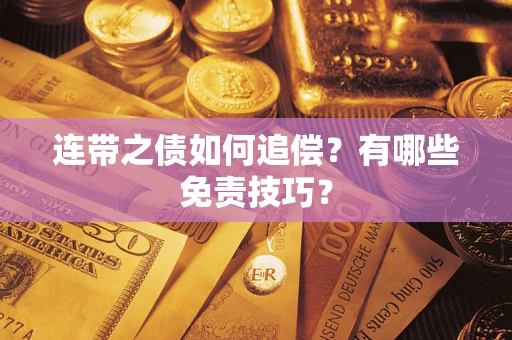 武汉连带之债如何追偿？有哪些免责技巧？