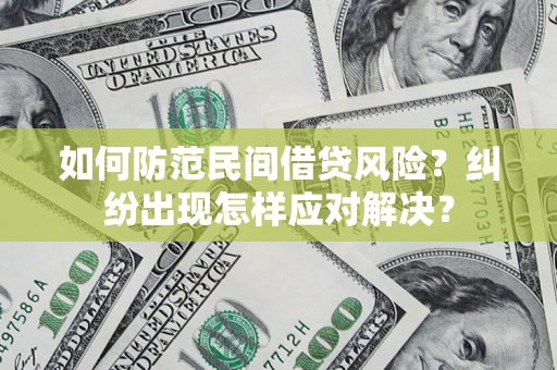 武汉如何防范民间借贷风险？纠纷出现怎样应对解决？