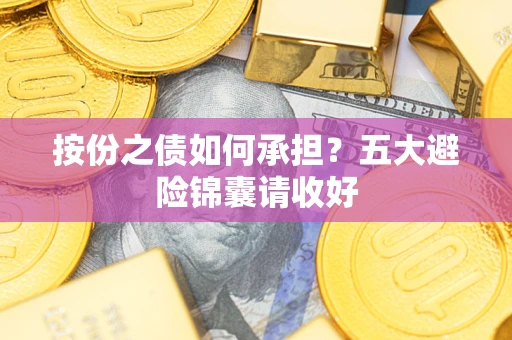 武汉按份之债如何承担？五大避险锦囊请收好