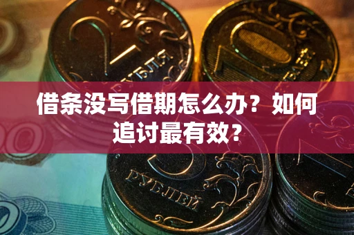 武汉借条没写借期怎么办？如何追讨最有效？