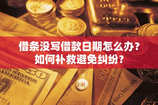 武汉借条没写借款日期怎么办？如何补救避免纠纷？