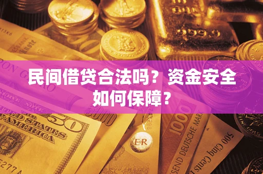 武汉民间借贷合法吗？资金安全如何保障？