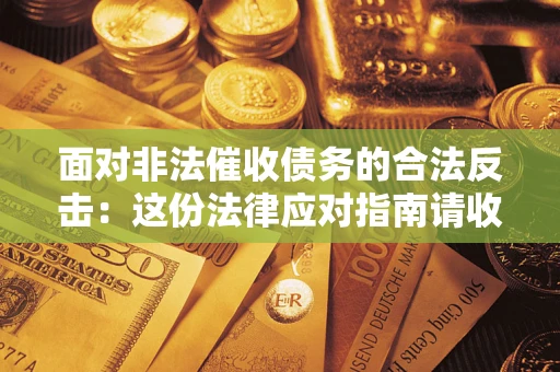 武汉面对非法催收债务的合法反击：这份法律应对指南请收好