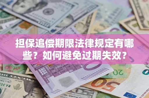 武汉担保追偿期限法律规定有哪些？如何避免过期失效？