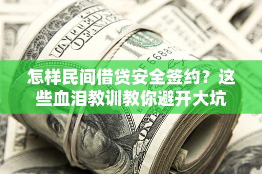 武汉怎样民间借贷安全签约？这些血泪教训教你避开大坑
