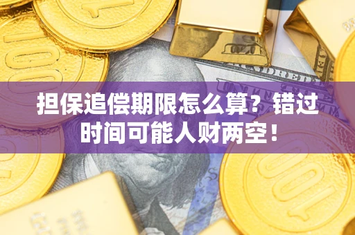 武汉担保追偿期限怎么算？错过时间可能人财两空！