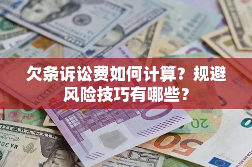 武汉欠条诉讼费如何计算？规避风险技巧有哪些？