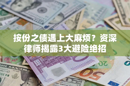 武汉按份之债遇上大麻烦？资深律师揭露3大避险绝招
