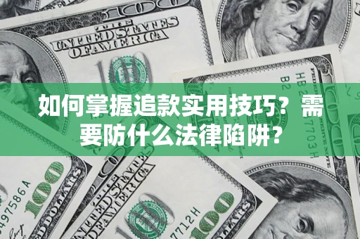 武汉如何掌握追款实用技巧？需要防什么法律陷阱？