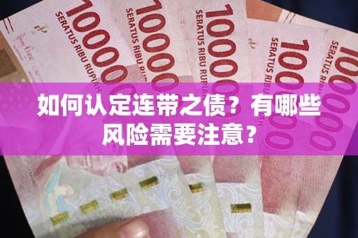 武汉如何认定连带之债？有哪些风险需要注意？