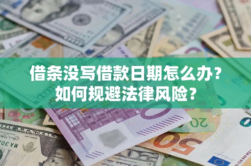 武汉借条没写借款日期怎么办？如何规避法律风险？