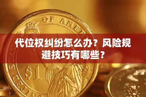 武汉代位权纠纷怎么办？风险规避技巧有哪些？