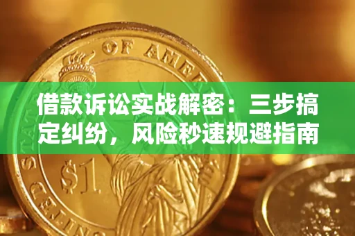 武汉借款诉讼实战解密：三步搞定纠纷，风险秒速规避指南