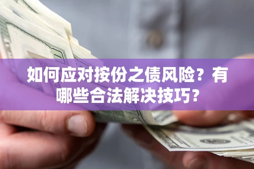 武汉如何应对按份之债风险？有哪些合法解决技巧？