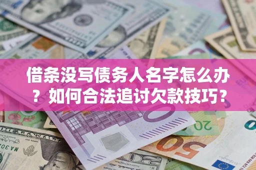 武汉借条没写债务人名字怎么办？如何合法追讨欠款技巧？