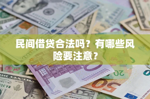 武汉民间借贷合法吗？有哪些风险要注意？