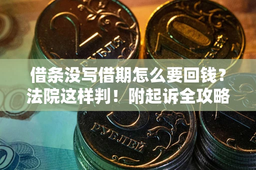 武汉借条没写借期怎么要回钱？法院这样判！附起诉全攻略