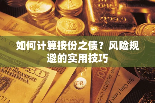 武汉如何计算按份之债？风险规避的实用技巧