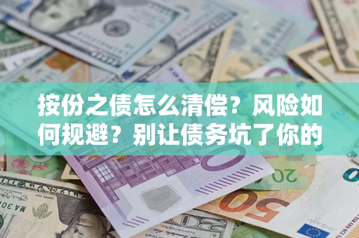 武汉按份之债怎么清偿？风险如何规避？别让债务坑了你的钱袋子！