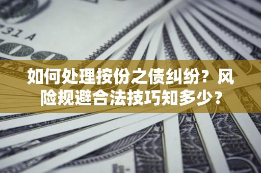 武汉如何处理按份之债纠纷？风险规避合法技巧知多少？