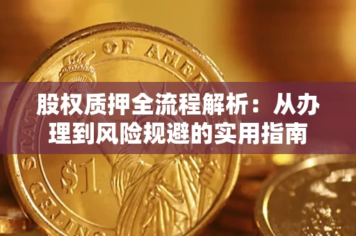 武汉股权质押全流程解析：从办理到风险规避的实用指南