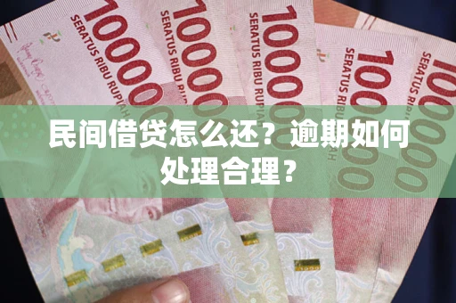 武汉民间借贷怎么还？逾期如何处理合理？