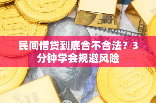 武汉民间借贷到底合不合法？3分钟学会规避风险