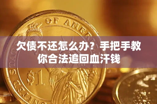 武汉欠债不还怎么办？手把手教你合法追回血汗钱