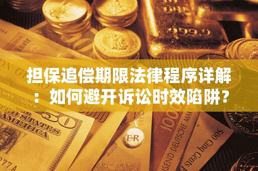 武汉担保追偿期限法律程序详解：如何避开诉讼时效陷阱？