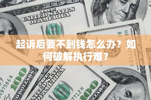 武汉起诉后要不到钱怎么办？如何破解执行难？