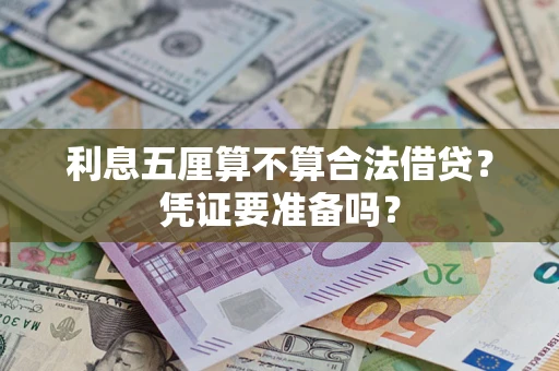 武汉利息五厘算不算合法借贷？凭证要准备吗？