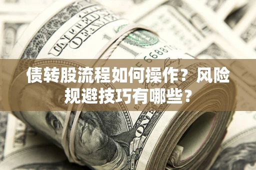 武汉债转股流程如何操作？风险规避技巧有哪些？
