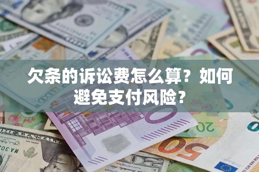 武汉欠条的诉讼费怎么算？如何避免支付风险？