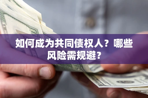 武汉如何成为共同债权人？哪些风险需规避？